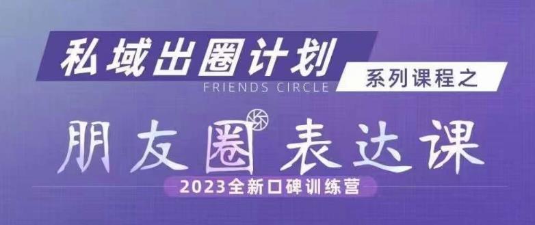 私域出圈计划系列课程之朋友圈表达课，2023全新口碑训练营-全网第一网赚项目资源库-中赚网 & 中创网 & 冒泡网 & 福缘网 - 小本轻创业与优质加盟项目首选平台