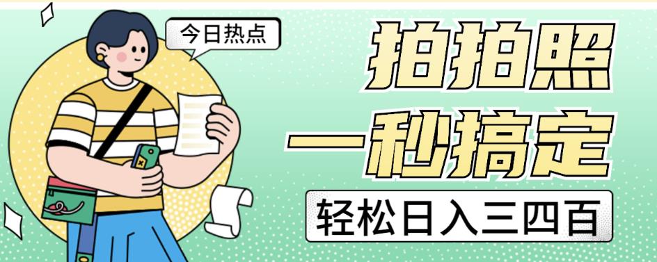 拍拍照一秒搞定轻松日入三四百玩法无偿分享给你【揭秘】-全网第一网赚项目资源库-中赚网 & 中创网 & 冒泡网 & 福缘网 - 小本轻创业与优质加盟项目首选平台
