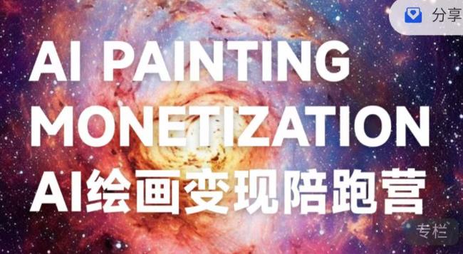 蛮驴·AI绘画变现陪跑营，快速产出可商业变现的图-全网第一网赚项目资源库-中赚网 & 中创网 & 冒泡网 & 福缘网 - 小本轻创业与优质加盟项目首选平台