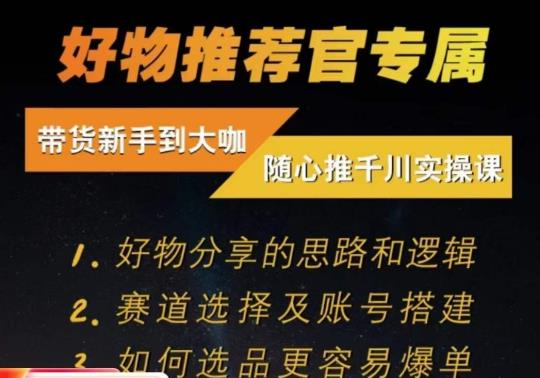随心推千川带货实操进阶课，​好物分享的思路和逻辑，赛道选择及账号搭建-全网第一网赚项目资源库-中赚网 & 中创网 & 冒泡网 & 福缘网 - 小本轻创业与优质加盟项目首选平台
