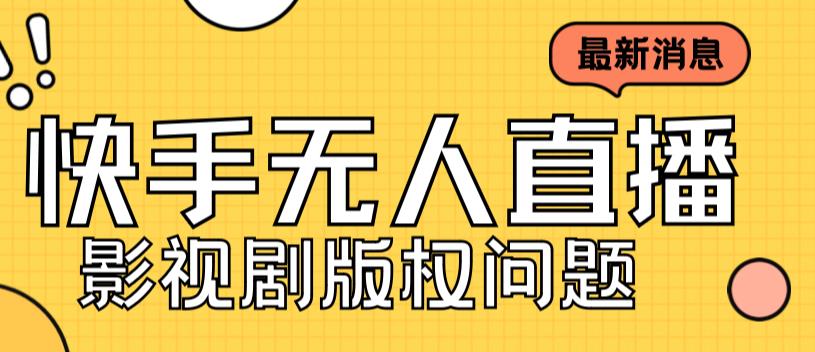 外面卖课3999元快手无人直播播剧教程，快手无人直播播剧版权问题-全网第一网赚项目资源库-中赚网 & 中创网 & 冒泡网 & 福缘网 - 小本轻创业与优质加盟项目首选平台