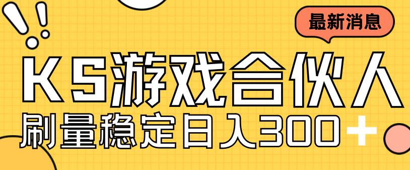 快手游戏合伙人新项目，新手小白也可日入300+，工作室可大量跑-全网第一网赚项目资源库-中赚网 & 中创网 & 冒泡网 & 福缘网 - 小本轻创业与优质加盟项目首选平台