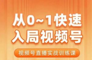 陈厂长·从0-1快速入局视频号课程,视频号直播实战训练课-全网第一网赚项目资源库-中赚网 & 中创网 & 冒泡网 & 福缘网 - 小本轻创业与优质加盟项目首选平台