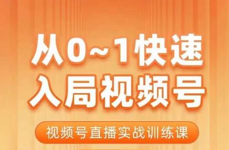 陈厂长·从0-1快速入局视频号课程，视频号直播实战训练课-全网第一网赚项目资源库-中赚网 & 中创网 & 冒泡网 & 福缘网 - 小本轻创业与优质加盟项目首选平台