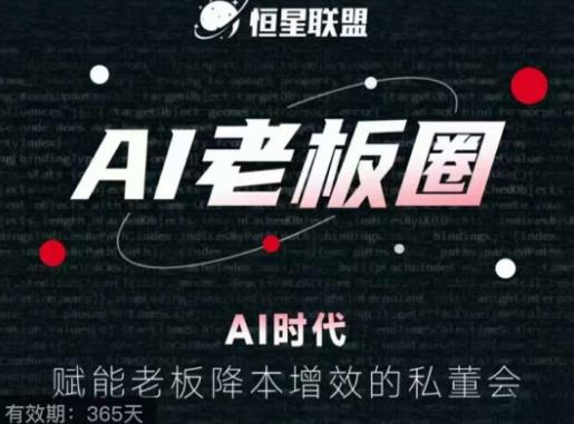 恒星联盟·AI老板圈，AI时代，赋能老板降本增效的私董会，帮你轻松掌握AI赋能-全网第一网赚项目资源库-中赚网 & 中创网 & 冒泡网 & 福缘网 - 小本轻创业与优质加盟项目首选平台