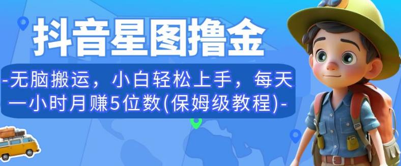 抖音星图撸金，无脑搬运，小白轻松上手，每天一小时月赚5位数(保姆级教程)【揭秘】-全网第一网赚项目资源库-中赚网 & 中创网 & 冒泡网 & 福缘网 - 小本轻创业与优质加盟项目首选平台