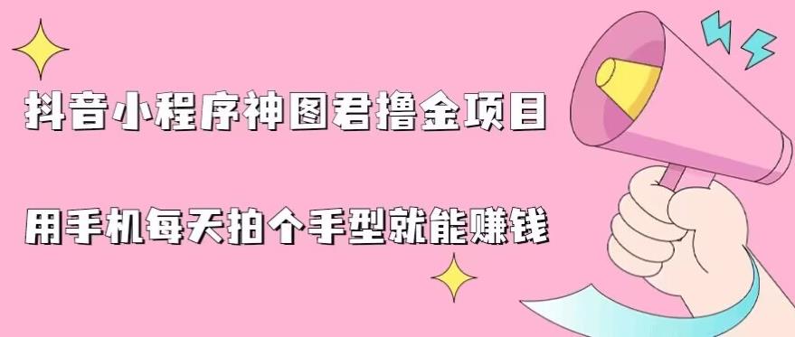 抖音小程序神图君撸金项目，用手机每天拍个手型挂载一下小程序就能赚钱【揭秘】-全网第一网赚项目资源库-中赚网 & 中创网 & 冒泡网 & 福缘网 - 小本轻创业与优质加盟项目首选平台