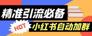 【引流必备】外面收费688的小红书自动进群脚本,精准引流必备【永久脚本+详细教程】-全网第一网赚项目资源库-中赚网 & 中创网 & 冒泡网 & 福缘网 - 小本轻创业与优质加盟项目首选平台