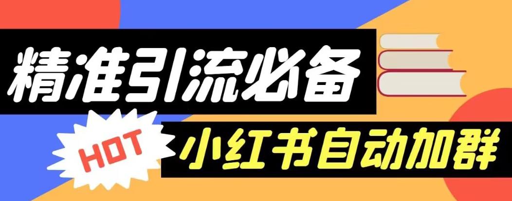 【引流必备】外面收费688的小红书自动进群脚本，精准引流必备【永久脚本+详细教程】-全网第一网赚项目资源库-中赚网 & 中创网 & 冒泡网 & 福缘网 - 小本轻创业与优质加盟项目首选平台