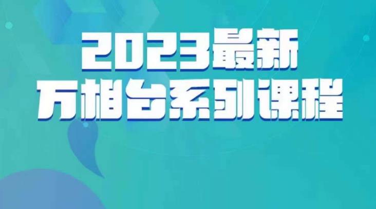 云创一方·2023最新万相台系列课，带你玩赚万相台-全网第一网赚项目资源库-中赚网 & 中创网 & 冒泡网 & 福缘网 - 小本轻创业与优质加盟项目首选平台