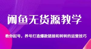 闲鱼无货源教学,教你起号,养号打造爆款链接以及转转的运营技巧-全网第一网赚项目资源库-中赚网 & 中创网 & 冒泡网 & 福缘网 - 小本轻创业与优质加盟项目首选平台