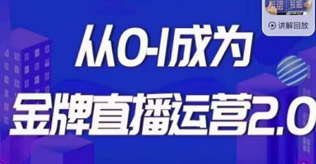 交个朋友·金牌直播运营2.0，运营课从0-1成为金牌直播运营-全网第一网赚项目资源库-中赚网 & 中创网 & 冒泡网 & 福缘网 - 小本轻创业与优质加盟项目首选平台