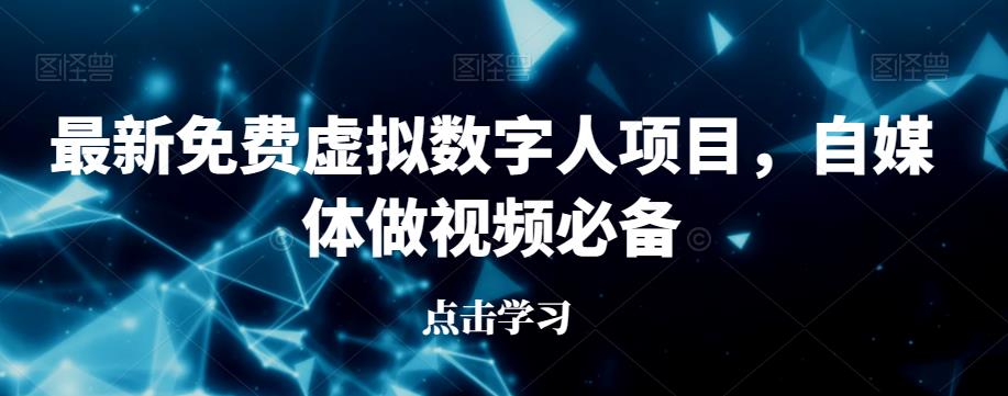 最新免费虚拟数字人项目，自媒体做视频必备【揭秘】-全网第一网赚项目资源库-中赚网 & 中创网 & 冒泡网 & 福缘网 - 小本轻创业与优质加盟项目首选平台