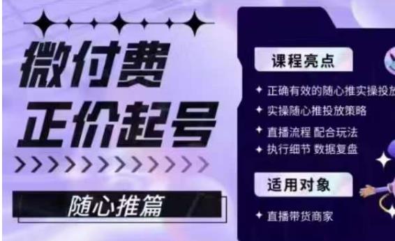 微付费正价起号（随心推篇），正确有效的随心推实操投放-全网第一网赚项目资源库-中赚网 & 中创网 & 冒泡网 & 福缘网 - 小本轻创业与优质加盟项目首选平台