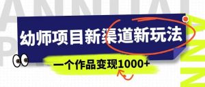 幼师项目新渠道新玩法,一个作品变现1000+,一部手机实现月入过万-全网第一网赚项目资源库-中赚网 & 中创网 & 冒泡网 & 福缘网 - 小本轻创业与优质加盟项目首选平台