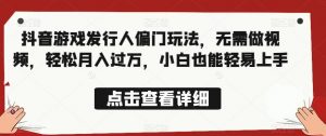 全网首发,抖音游戏发行人偏门玩法,无需做视频,轻松月入过万,小白也能轻易上手【揭秘】-全网第一网赚项目资源库-中赚网 & 中创网 & 冒泡网 & 福缘网 - 小本轻创业与优质加盟项目首选平台