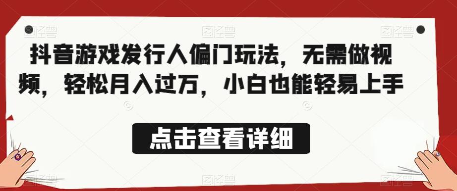 全网首发，抖音游戏发行人偏门玩法，无需做视频，轻松月入过万，小白也能轻易上手【揭秘】-全网第一网赚项目资源库-中赚网 & 中创网 & 冒泡网 & 福缘网 - 小本轻创业与优质加盟项目首选平台