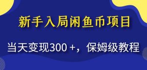 新手入局闲鱼币项目，当天变现300+，保姆级教程【揭秘】-全网第一网赚项目资源库-中赚网 & 中创网 & 冒泡网 & 福缘网 - 小本轻创业与优质加盟项目首选平台