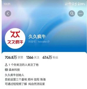 久久疯牛7月自然流起号，自然流起号、主播话术实战课-全网第一网赚项目资源库-中赚网 & 中创网 & 冒泡网 & 福缘网 - 小本轻创业与优质加盟项目首选平台