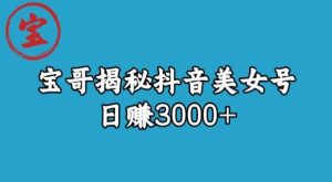 宝哥揭秘抖音美女号玩法,日赚3000+【揭秘】-全网第一网赚项目资源库-中赚网 & 中创网 & 冒泡网 & 福缘网 - 小本轻创业与优质加盟项目首选平台
