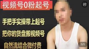 天诺老吴视频号0粉起号课程，手把手实操带上起号，把你的货盘搬视频号，自然流结合微付费-全网第一网赚项目资源库-中赚网 & 中创网 & 冒泡网 & 福缘网 - 小本轻创业与优质加盟项目首选平台