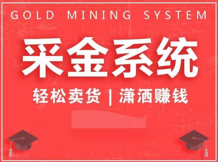 采金系统2.0，私域成交，快速成交收钱，轻松卖货，业绩暴涨，潇洒赚钱-全网第一网赚项目资源库-中赚网 & 中创网 & 冒泡网 & 福缘网 - 小本轻创业与优质加盟项目首选平台