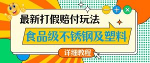 最新食品级不锈钢及塑料打假赔付玩法，一单利润500【详细玩法教程】【仅揭秘】-全网第一网赚项目资源库-中赚网 & 中创网 & 冒泡网 & 福缘网 - 小本轻创业与优质加盟项目首选平台