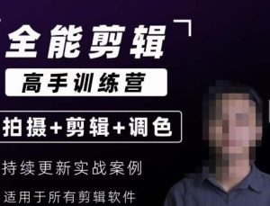 【全能剪辑高手训练营】剪辑思维+达芬奇调色+拍摄技巧一站教学-全网第一网赚项目资源库-中赚网 & 中创网 & 冒泡网 & 福缘网 - 小本轻创业与优质加盟项目首选平台