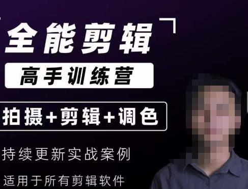 【全能剪辑高手训练营】剪辑思维+达芬奇调色+拍摄技巧一站教学-全网第一网赚项目资源库-中赚网 & 中创网 & 冒泡网 & 福缘网 - 小本轻创业与优质加盟项目首选平台