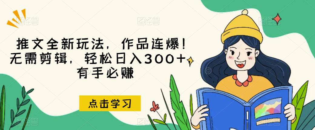 推文全新玩法，作品连爆！无需剪辑，轻松日入300+，有手必赚【揭秘】-全网第一网赚项目资源库-中赚网 & 中创网 & 冒泡网 & 福缘网 - 小本轻创业与优质加盟项目首选平台