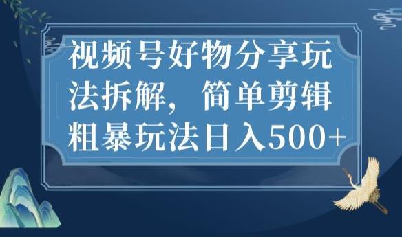 视频号好物分享玩法拆解，简单剪辑粗暴玩法日入500+【揭秘】-全网第一网赚项目资源库-中赚网 & 中创网 & 冒泡网 & 福缘网 - 小本轻创业与优质加盟项目首选平台