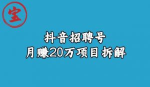 宝哥抖音招聘号月赚20w拆解玩法-全网第一网赚项目资源库-中赚网 & 中创网 & 冒泡网 & 福缘网 - 小本轻创业与优质加盟项目首选平台