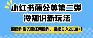 小红书蒲公英第二弹冷知识新玩法,照搬作品无需任何操作,轻松日入2000+【揭秘】-全网第一网赚项目资源库-中赚网 & 中创网 & 冒泡网 & 福缘网 - 小本轻创业与优质加盟项目首选平台