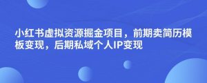 小红书虚拟资源掘金项目,前期卖简历模板变现,后期私域个人IP变现,日入300,长期稳定【揭秘】-全网第一网赚项目资源库-中赚网 & 中创网 & 冒泡网 & 福缘网 - 小本轻创业与优质加盟项目首选平台