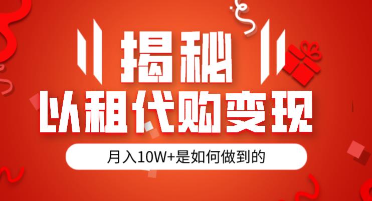 揭秘以租代购模式变现半年130W，纯绿色，胆大者看（仅揭秘）-全网第一网赚项目资源库-中赚网 & 中创网 & 冒泡网 & 福缘网 - 小本轻创业与优质加盟项目首选平台