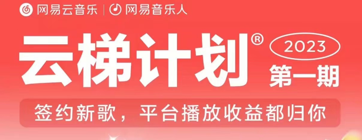 2023年8月份网易云最新独家挂机技术，真正实现挂机月入5000【揭秘】-全网第一网赚项目资源库-中赚网 & 中创网 & 冒泡网 & 福缘网 - 小本轻创业与优质加盟项目首选平台
