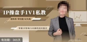 江湖格掌门·第二期IP操盘手认证营,掌握IP影响力出圈的私域闭环路径-全网第一网赚项目资源库-中赚网 & 中创网 & 冒泡网 & 福缘网 - 小本轻创业与优质加盟项目首选平台