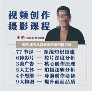 视频创作摄影课程,教你成为具备导演思维的摄影师(导演思维+拍摄技巧+拉片解析+职业发展建议)-全网第一网赚项目资源库-中赚网 & 中创网 & 冒泡网 & 福缘网 - 小本轻创业与优质加盟项目首选平台