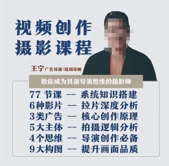 视频创作摄影课程，教你成为具备导演思维的摄影师（导演思维+拍摄技巧+拉片解析+职业发展建议）-全网第一网赚项目资源库-中赚网 & 中创网 & 冒泡网 & 福缘网 - 小本轻创业与优质加盟项目首选平台