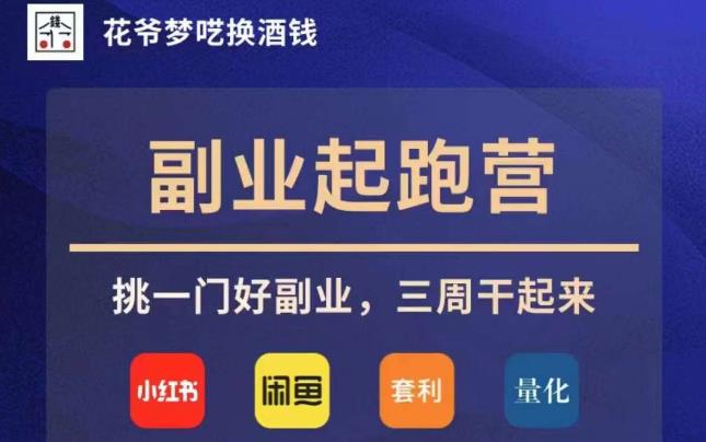 花爷副业起跑营·第4期，挑一门好副业，三周干起来-全网第一网赚项目资源库-中赚网 & 中创网 & 冒泡网 & 福缘网 - 小本轻创业与优质加盟项目首选平台
