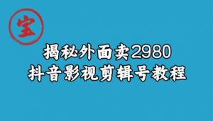 宝哥揭秘外面卖2980元抖音影视剪辑号教程-全网第一网赚项目资源库-中赚网 & 中创网 & 冒泡网 & 福缘网 - 小本轻创业与优质加盟项目首选平台