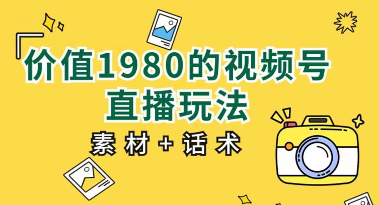 价值1980的视频号直播玩法，小白也可以直接上手操作【教程+素材+话术】-全网第一网赚项目资源库-中赚网 & 中创网 & 冒泡网 & 福缘网 - 小本轻创业与优质加盟项目首选平台