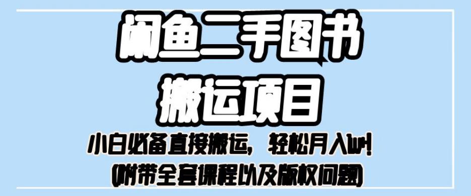 外面卖1980的闲鱼二手图书搬运项目，小白必备直接搬运，轻松月入1w+【揭秘】-全网第一网赚项目资源库-中赚网 & 中创网 & 冒泡网 & 福缘网 - 小本轻创业与优质加盟项目首选平台