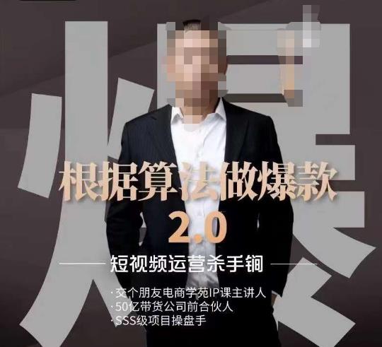 源哥《根据算法做爆款2.0》快速起号的秘籍，短视频运营杀手锏-全网第一网赚项目资源库-中赚网 & 中创网 & 冒泡网 & 福缘网 - 小本轻创业与优质加盟项目首选平台