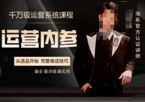 电商冰可乐·运营内参,千万级运营系统课,淘系高阶运营手册,从选品开始,完整做店技巧-全网第一网赚项目资源库-中赚网 & 中创网 & 冒泡网 & 福缘网 - 小本轻创业与优质加盟项目首选平台