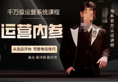 电商冰可乐·运营内参，千万级运营系统课，淘系高阶运营手册，从选品开始，完整做店技巧-全网第一网赚项目资源库-中赚网 & 中创网 & 冒泡网 & 福缘网 - 小本轻创业与优质加盟项目首选平台