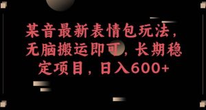 某音最新表情包玩法,无脑搬运即可,长期稳定项目,日入600+【揭秘】-全网第一网赚项目资源库-中赚网 & 中创网 & 冒泡网 & 福缘网 - 小本轻创业与优质加盟项目首选平台