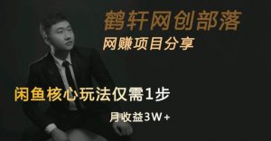 闲鱼核心玩法不卖货也能1年变现20W,玩法简单-全网第一网赚项目资源库-中赚网 & 中创网 & 冒泡网 & 福缘网 - 小本轻创业与优质加盟项目首选平台