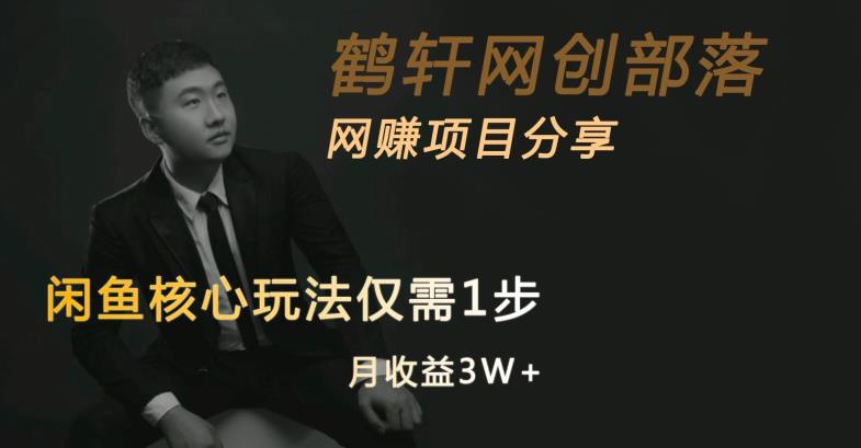 闲鱼核心玩法不卖货也能1年变现20W，玩法简单-全网第一网赚项目资源库-中赚网 & 中创网 & 冒泡网 & 福缘网 - 小本轻创业与优质加盟项目首选平台
