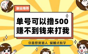 一号撸500，最新拉新app！赚不到钱你来打我！京喜最强悬赏猎人！保姆式教学-全网第一网赚项目资源库-中赚网 & 中创网 & 冒泡网 & 福缘网 - 小本轻创业与优质加盟项目首选平台